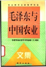 毛泽东与中国农业 专家学者纪念毛泽东诞辰一百周年文集