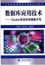 数据库应用技术 Access及其应用系统开发