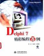 Delphi 7精彩编程百例