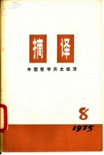 摘译 外国哲学历史经济 第8期