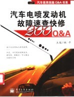 汽车电喷发动机故障速查快修200Q&A