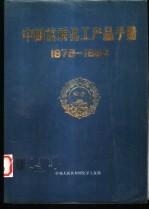 中国优质化工产手册 1979-1984