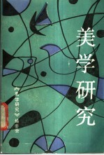 美学研究 1988 2