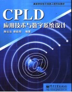 CPLD应用技术与数字系统设计