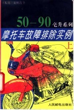 摩托车故障排除实例 （上册） 50-90毫升系列