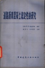 道路沥青混凝土稳定性的研究