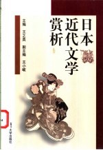 日本近代文学赏析