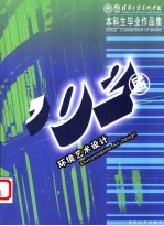 清华大学美术学院2002届本科生毕业作品集 环境艺术设计