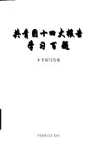 共青团十四大报告学习百题