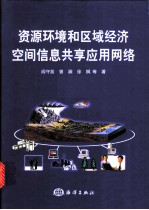 资源环境和区域经济空间信息共享应用网络