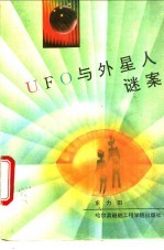 UFO与外星人谜案