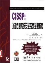 CISSP：认证信息系统安全专家全息教程