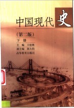 中国现代史 下 第2版