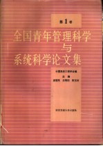 全国青年管理科学与系统科学论文集 第1卷