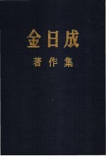 金日成著作集 28 1973.1-1973.12