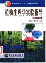 植物生理学实验指导  第3版