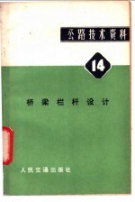 公路技术资料 14 桥梁栏杆设计 因素.趋势和准则