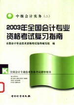 2003年全国会计专业资格考试复习指南 中级会计实务 2