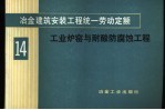 冶金建筑安装工程统一劳动定额 第14册 工业炉窑与耐酸防腐蚀工程