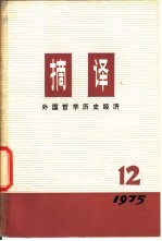 摘译 外国哲学历史经济 1975年第12期 总第12期