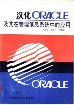 汉化ORACLE及其在管理信息系统中的应用