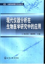 现代仪器分析在生物医学研究中的应用