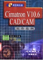 Cimatron V10.6 CAD/CAM实作范例