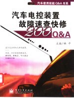 汽车电控装置故障速查快修200Q&A