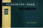 冶金建筑安装工程统一劳动定额 第20册 汽车大修理及保养