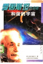 爱因斯坦的启迪 和谐的宇宙