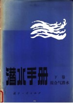 潜水手册  下  混合气潜水