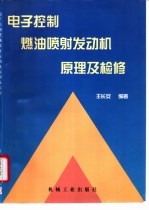 电子控制燃油喷射发动机原理及检修