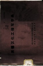 英德汉化工缩写字典