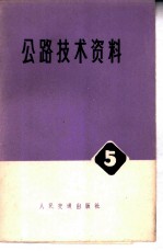 公路技术资料 5 柔性路面疲劳研究专辑