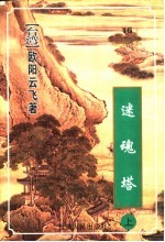 迷魂塔 上