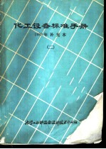 化工设备标准手册  1988年补充本  2