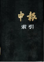 申报索引 1919-1920