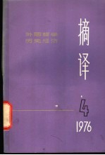 摘译 外国哲学历史经济 第4期