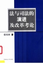 法与司法的演进及改革考论