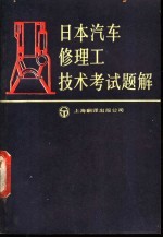 日本汽车修理工技术考试题解