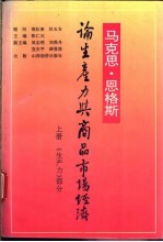 马克思、恩格斯论生产力与商品市场经济 上