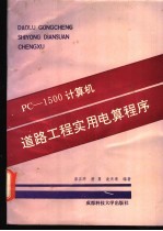 PC-1500计算机道路工程实用电算程序