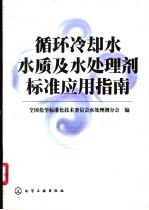 循环冷却水水质及水处理剂标准应用指南