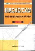 机械CAD/CAM