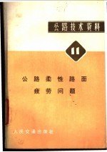 公路技术资料  11  公路柔性路面疲劳问题