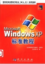 Microsoft Windows XP标准教程