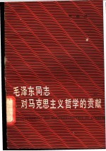 毛泽东同志对马克思主义哲学的贡献