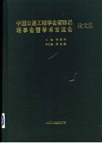 中国交通工程学会第四届理事会暨学术交流会论文集