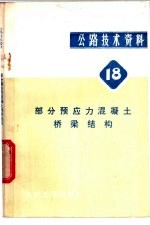 公路技术资料 18 部分预应力混凝土桥梁结构