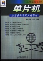 单片机应用系统开发实例导航